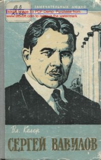 cover of the book Сергей Вавилов