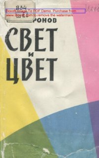 cover of the book Свет и цвет