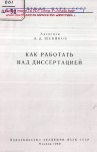 cover of the book Как работать над диссертацией. Изд. 4-е