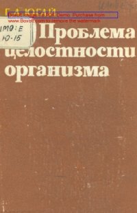 cover of the book Проблема целостности организма