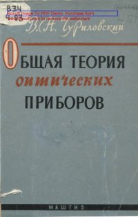 cover of the book Общая теория опических приборов