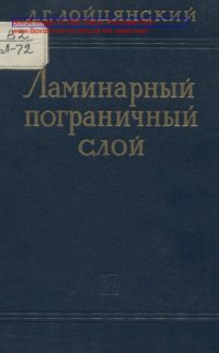 cover of the book Ламинарный пограничный слой