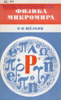 cover of the book Физика микромира. Изд. 3-е