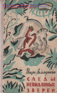 cover of the book Следы невидимых зверей