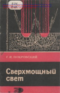 cover of the book Сверхмощный свет