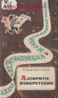 cover of the book Алгоритм изобретения