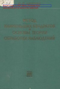 cover of the book Метод наименьших квадратов и основы математико-статистической теории обработки наблюдений. Изд. 2-е