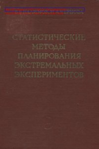 cover of the book Статистические методы планирования экстремальных экспериментов