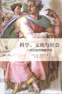 cover of the book 科学、文化与社会：21世纪如何理解科学