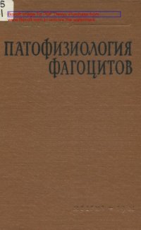 cover of the book Патофизиология фагоцитов