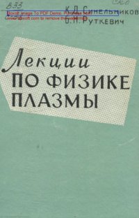 cover of the book Лекции по физике плазмы