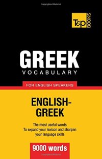 cover of the book Greek vocabulary for English speakers - 9000 words