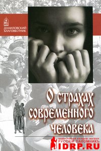 cover of the book О страхах современного человека