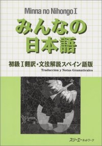 cover of the book みんなの日本語初級I 翻訳・文法解説 スペイン語版.  Minna no Nihongo Shokyu I Honyaku Bunpo Kaisetsu Supeingo-Ban. Minna no Nihongo Básico I.  Traducción y Notal Gramaticales