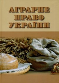 cover of the book Аграрне право України: навчальний посібник