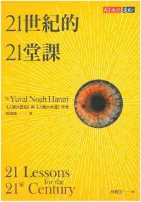 cover of the book 21世紀的21堂課