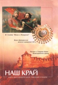 cover of the book Наш край (малая нижегородская энциклопедия)