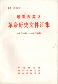 cover of the book 湘鄂西苏区革命历史文件汇集 第1册 中央分局文件（1931~1934）