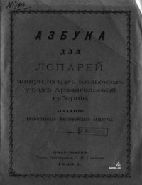 cover of the book Азбука для лопарей, живущихъ въ Кольскомъ уѣздѣ Архангельской губерніи