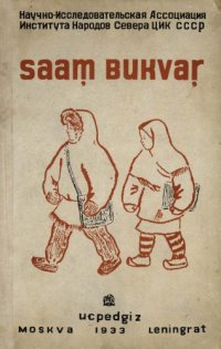 cover of the book Saam̦ вukvar̦. Букварь на саамском языке