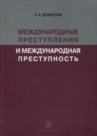 cover of the book Международные преступления и международная преступность