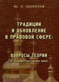 cover of the book Традиции и обновление в правовой сфере : вопросы теории (от познания к постижению права)