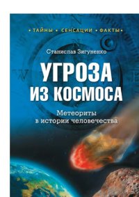 cover of the book Угроза из космоса. Метеориты в истории человечества