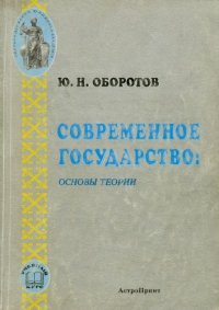 cover of the book Современное государство: основы теории