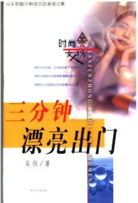 cover of the book 三分钟漂亮出门