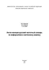 cover of the book Англо-немецко-русский частотный словарь по информатике и системному анализу