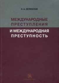 cover of the book Международные преступления и международная преступность