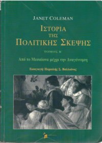 cover of the book Ιστορία της πολιτικής σκέψης T.2ος Απο το Μεσαίωνα μέχρι την Αναγέννηση