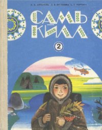 cover of the book Самь кӣлл 2. Саамский язык. Учебник и книга для чтения для 2-го класса