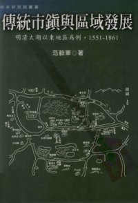 cover of the book 傳統市鎮與區域發展 : 明清太湖以東地區为例, 1551-1861