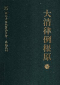 cover of the book 大清律例根原