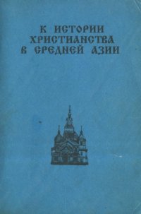 cover of the book К истории христианства в Средней Азии (XIX-XX вв.)