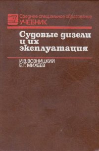 cover of the book Судовые дизели и их эксплуатация