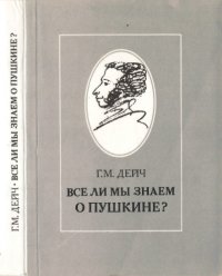 cover of the book Все ли мы знаем о Пушкине?