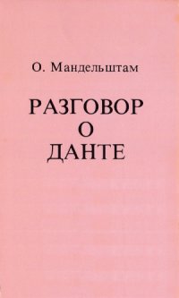 cover of the book Разговор о Данте