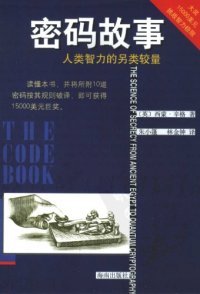 cover of the book 密码故事：人类智力的另类较量