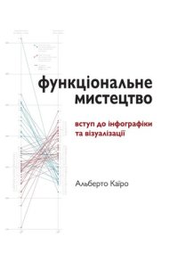 cover of the book Функціональне мистецтво: вступ до інфографіки та візуалізації