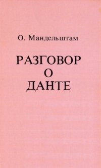 cover of the book Разговор о Данте