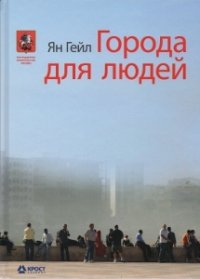 cover of the book Города для людей