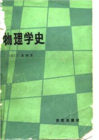 cover of the book 物理学史