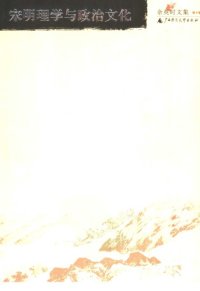 cover of the book 余英时文集第10卷：宋明理学与政治文化