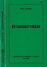 cover of the book Истинноверующий