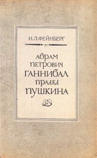 cover of the book Абрам Петрович Ганнибал — прадед Пушкина