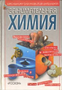 cover of the book Занимательная химия