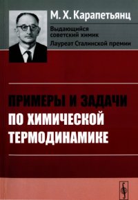 cover of the book Примеры и задачи по химической термодинамике