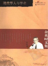 cover of the book 余英时文集第05卷：现代学人与学术